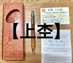 工房楔 花梨瘤杢 ペンシル楔0.5mm