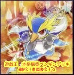 遊戯王　本格構築ペンギンデッキ40枚＋E X15枚＋α