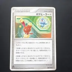 ポケモンカード ポケヒーラー+ 084/092 2008年のサムネイル