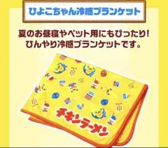 2026年最新】ひよこちゃん冷感ブランケットの人気アイテム - メルカリ