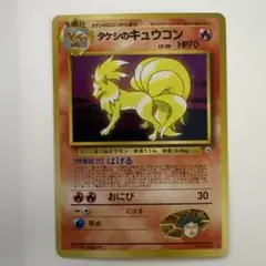 旧裏 ポケモンカード タケシのキュウコン ★ ジム拡張第1弾 キラ ジム拡張第1弾「リーダーズスタジアム」タケシのキュウコン-旧ポケモン