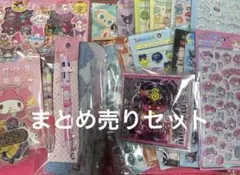 まとめ売りセット　　1