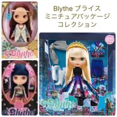 Blythe ミニチュアパッケージコレクション ３種　ガチャ