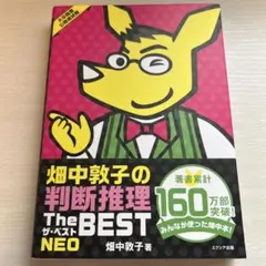 畑中敦子の判断推理 The BEST NEO