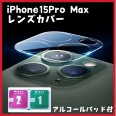 iphone 15Pro Max レンズカバー カメラ保護　ガラスフィルム