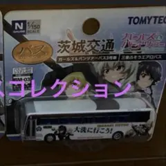 茨城交通バスコレクション