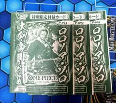 ロロノア・ゾロ P-094 特別限定カード