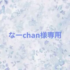 なーchan様専用☆リバティシュシュ✿アンブリアアクアブルー他3点✿ハンドメイド