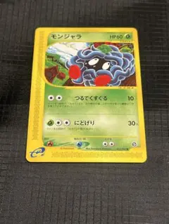 現物 モンジャラ ポケモンカードe 未使用 美品 旧裏面ではない 015/087