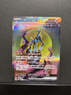 ポケモンカード　テツノカシラex SAR