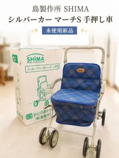 2026年最新】島製作所 シルバーカーの人気アイテム - メルカリ