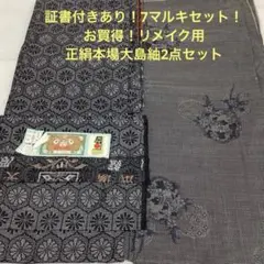 彦兵衛mini】10/3まで限定出品！7マルキ正絹本場大島紬2点1001-4