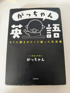 がっちゃん英語 キミに読ませたくて創った文法書 - メルカリ