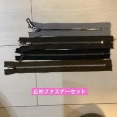 止めファスナーセット