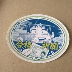 僕のヒーローアカデミア お守りステッカーコレクション 合格祈願 緑谷出久