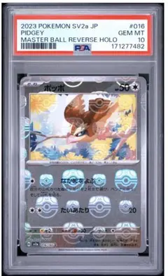 PSA10 ポッポ ポケモンカード151 マスターボール
