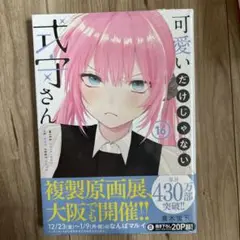新品未開封　可愛いだけじゃない式守さん 16巻
