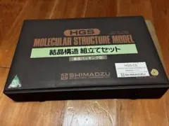 入手困難 HGS 結晶構造組立セット SHIMADZU 島津製作所 化学 科学