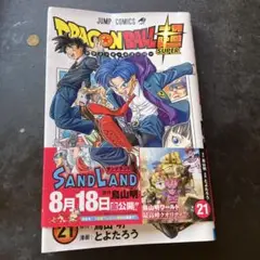 ドラゴンボール超 21巻