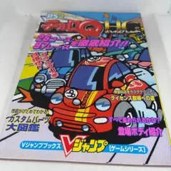 【第1刷発行】チョロQ HG ハイグレード　★プレイステーション2★　＠