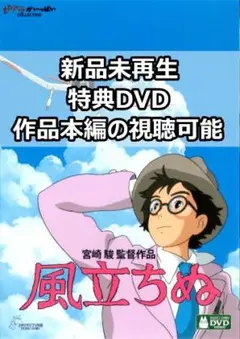 新品未再生　風立ちぬ　特典DVD（本編最後までご覧いただけます。）