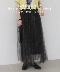 SLOBE IENA イエナ　ラメドットチュールプリーツスカート黒　インナー付き