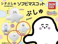 新品 シナぷしゅ ソフビマスコット セット ガチャ