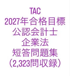 TAC 企業法 短答問題集のサムネイル