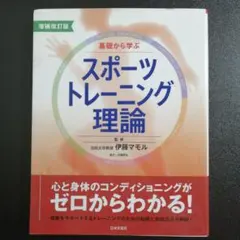 増補改訂版　基礎から学ぶスポーツトレーニング理論