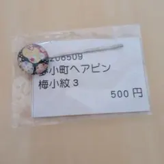 ヘアピン 和柄