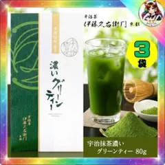 新品】 伊藤久右衛門 京都 宇治抹茶 濃いグリーンティー 80g 3袋 