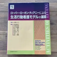 ローパー・ローガン・ティアニーによる生活行動看護モデルの展開