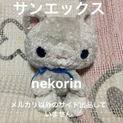 ねこりん　サンエックス　ぬいぐるみ 美品】necorin ねこりん しっとり ぬいぐるみ（小） - メルカリ