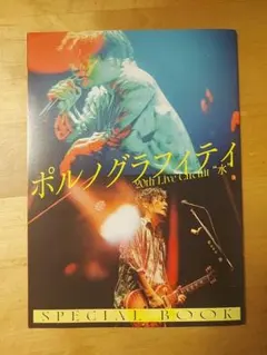 ポルノグラフィティ 20th Live Circuit “水” 別冊 ロッキン