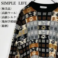 【極美品】シンプルライフ 高級ウール シルク ニット セーター 幾何学模様 総柄