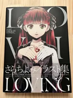 LOVING さらちよみイラスト集 Amazon.co.jp: さらちよみイラスト集 LOVING : さらちよみ, 電撃