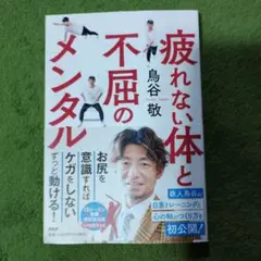 疲れない体と不屈のメンタル