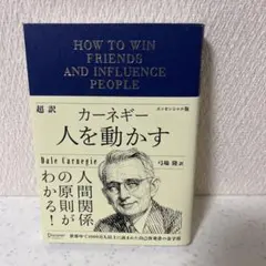 超訳カーネギー人を動かすエッセンシャル版