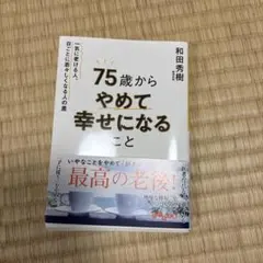 75歳からやめて幸せになること : 一気に老ける人、日ごとに若々しくなる人の差