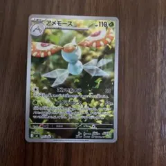 アメモース ARのサムネイル