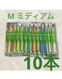 タフト24 歯ブラシ 歯科医院専用　10本