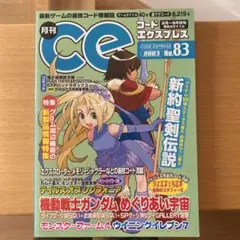 月刊CE コードエクスプレス No.83