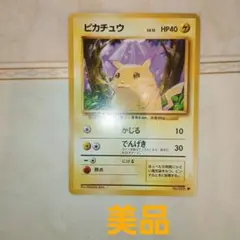 ピカチュウ ● 第1弾拡張パック　旧裏　ポケモンカード