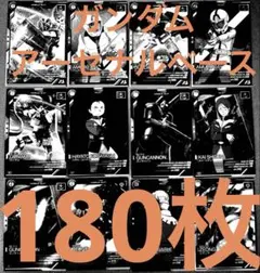ガンダム アーセナルベース トレーディングカード　vol.1 180枚　③