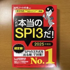 これが本当のSPI3だ! 2025年度版 【主要3方式〈テストセンター・ペーパ…