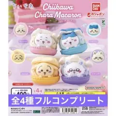 ちいかわ　きゃらまかろん　全４種　コンプリートセット　ガチャガチャ　マカロン