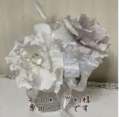 モコ様専用ページです♡