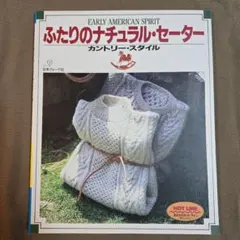 ふたりのナチュラル・セーター　カントリースタイル