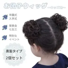 入園 入学 発表会に 子供用 お団子 つけ毛 ヘアゴム 黒髪 2個入り 簡単取付