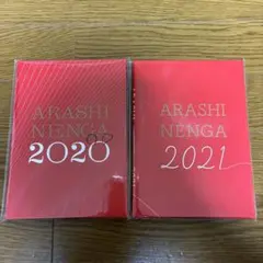 嵐 年賀状 2020 2021 セット